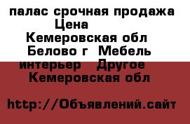 палас срочная продажа › Цена ­ 3 000 - Кемеровская обл., Белово г. Мебель, интерьер » Другое   . Кемеровская обл.